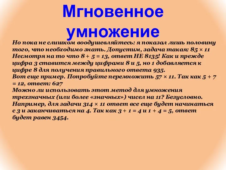 Мгновенное умножение Но пока не слишком воодушевляйтесь: я показал лишь половину