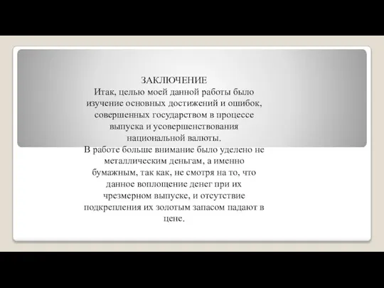 ЗАКЛЮЧЕНИЕ Итак, целью моей данной работы было изучение основных достижений и