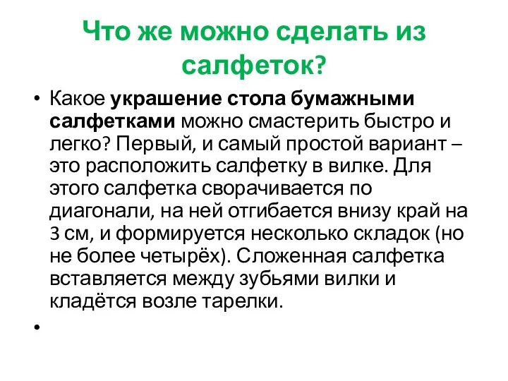 Что же можно сделать из салфеток? Какое украшение стола бумажными салфетками