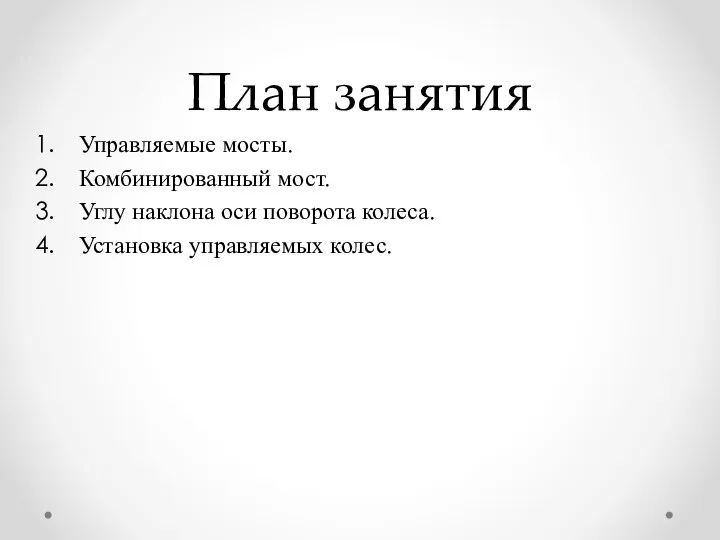 План занятия Управляемые мосты. Комбинированный мост. Углу наклона оси поворота колеса. Установка управляемых колес.