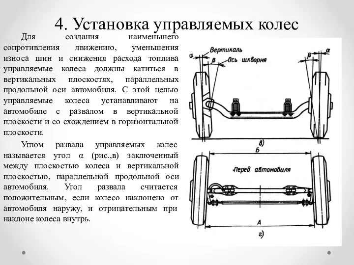 4. Установка управляемых колес Для создания наименьшего сопротивления движению, уменьшения износа