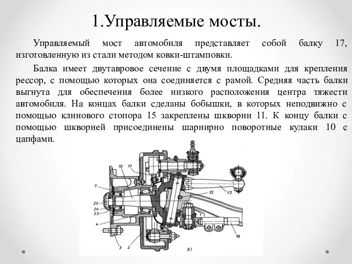 1.Управляемые мосты. Управляемый мост автомобиля представляет собой балку 17, изготовленную из