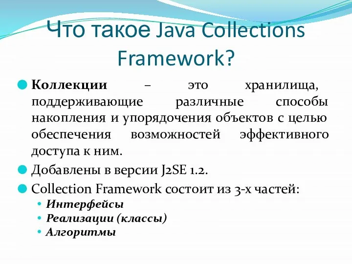 Что такое Java Collections Framework? Коллекции – это хранилища, поддерживающие различные