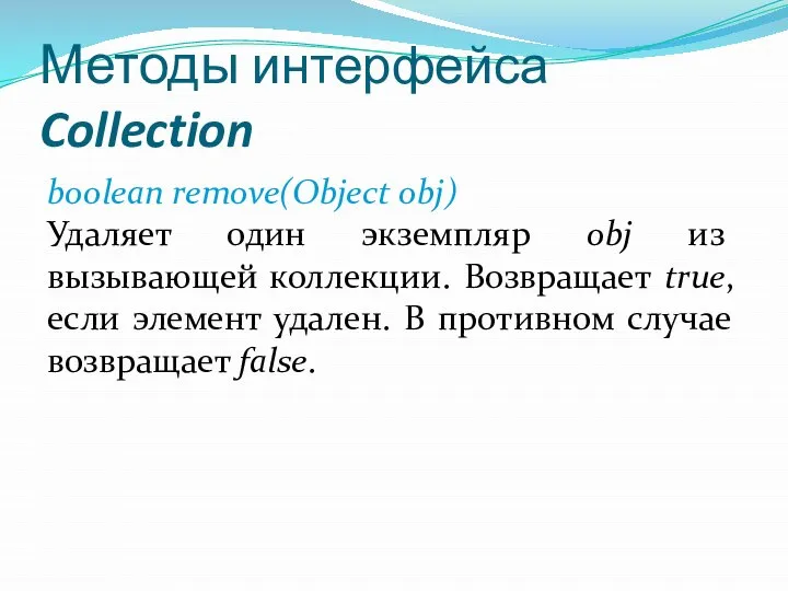 Методы интерфейса Collection boolean remove(Object obj) Удаляет один экземпляр obj из