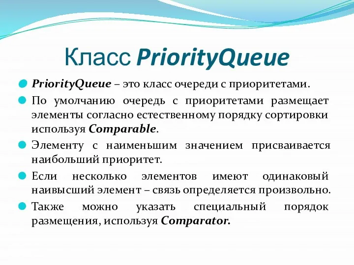 Класс PriorityQueue PriorityQueue – это класс очереди с приоритетами. По умолчанию