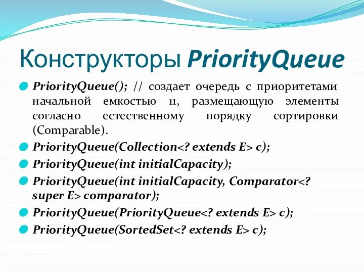 Конструкторы PriorityQueue PriorityQueue(); // создает очередь с приоритетами начальной емкостью 11,