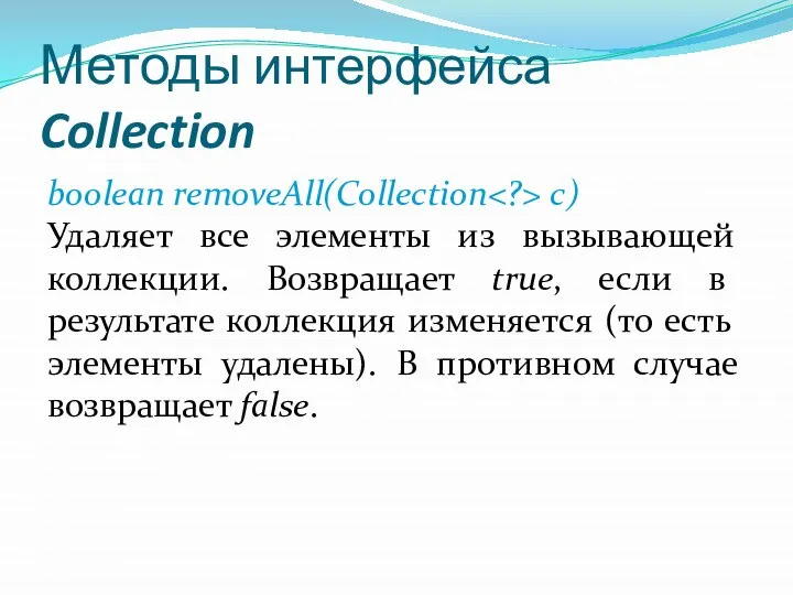 Методы интерфейса Collection boolean removeAll(Collection с) Удаляет все элементы из вызывающей