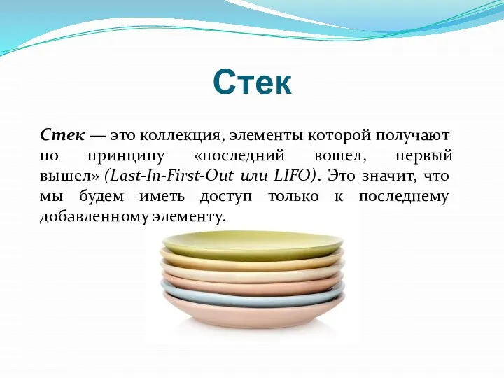 Стек Стек — это коллекция, элементы которой получают по принципу «последний