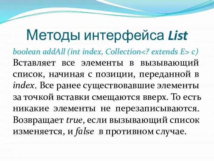 Методы интерфейса List bооlеаn addAll (int index, Collection с) Вставляет все