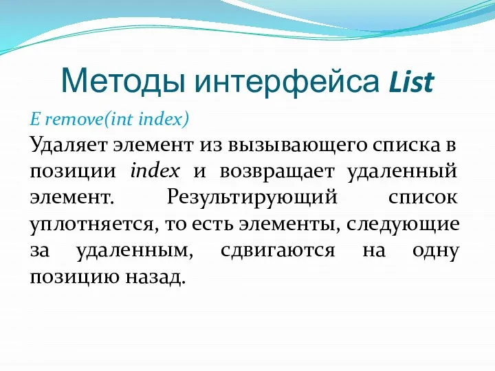Методы интерфейса List Е remove(int index) Удаляет элемент из вызывающего списка
