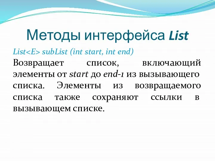 Методы интерфейса List List subList (int start, int end) Возвращает список,