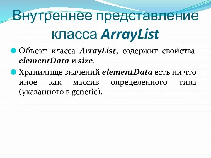 Внутреннее представление класса ArrayList Объект класса ArrayList, содержит свойства elementData и