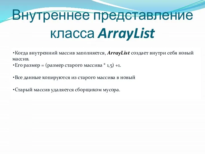 Внутреннее представление класса ArrayList Когда внутренний массив заполняется, ArrayList создает внутри