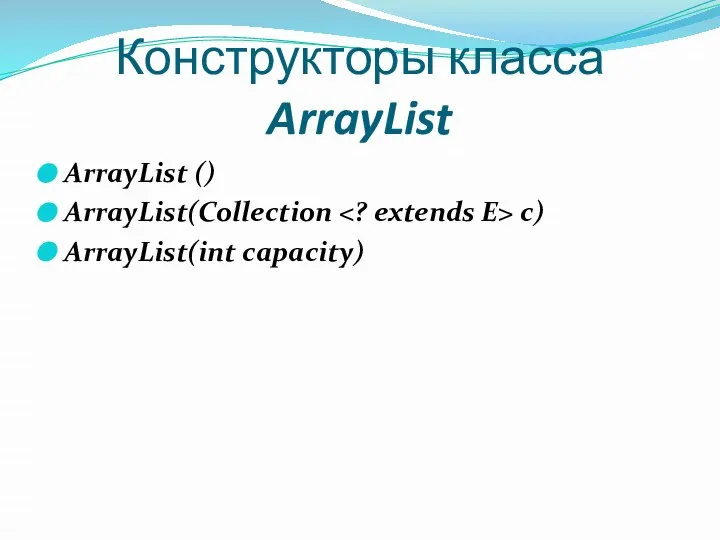 Конструкторы класса ArrayList ArrayList () ArrayList(Collection с) ArrayList(int capacity)