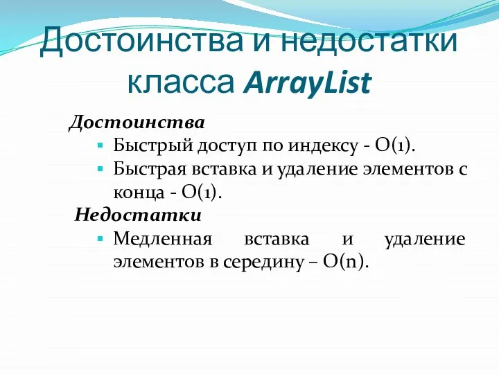 Достоинства и недостатки класса ArrayList Достоинства Быстрый доступ по индексу -