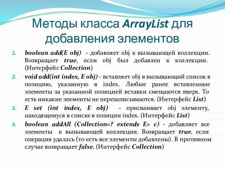 Методы класса ArrayList для добавления элементов boolean add(E obj) - добавляет