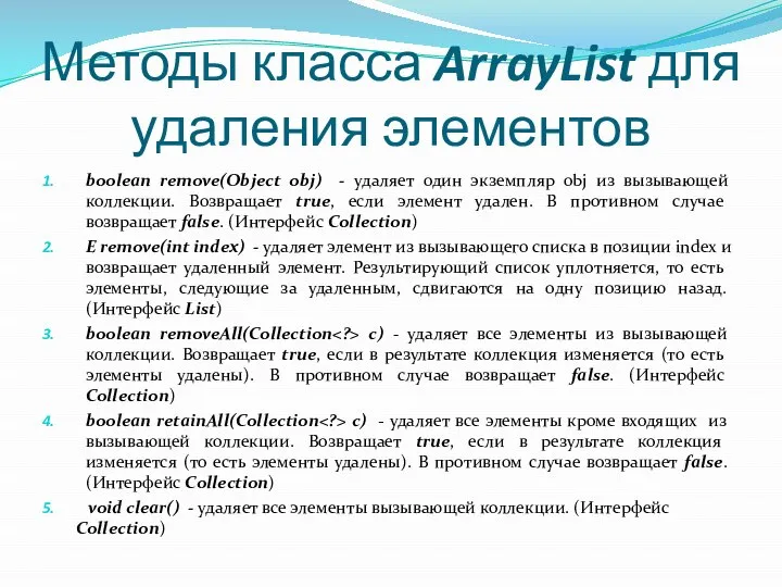 Методы класса ArrayList для удаления элементов boolean remove(Object obj) - удаляет