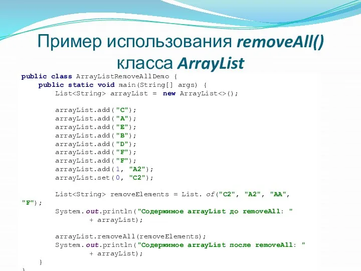 Пример использования removeAll() класса ArrayList public class ArrayListRemoveAllDemo { public static