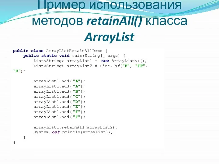 Пример использования методов retainAll() класса ArrayList public class ArrayListRetainAllDemo { public