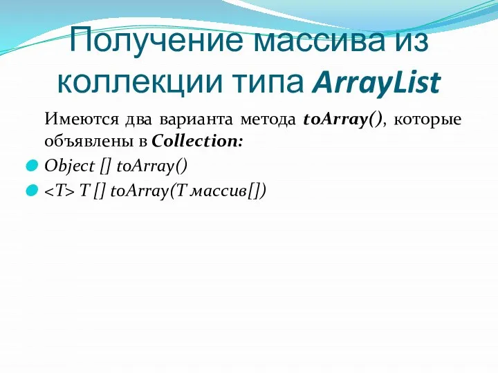 Получение массива из коллекции типа ArrayList Имеются два варианта метода toArray(),
