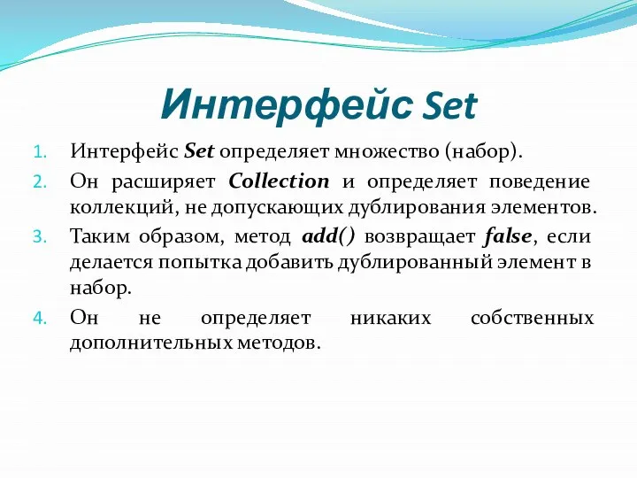 Интерфейс Set Интерфейс Set определяет множество (набор). Он расширяет Collection и