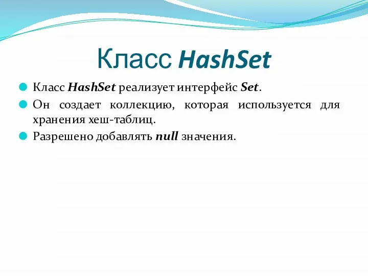 Класс HashSet Класс HashSet реализует интерфейс Set. Он создает коллекцию, которая