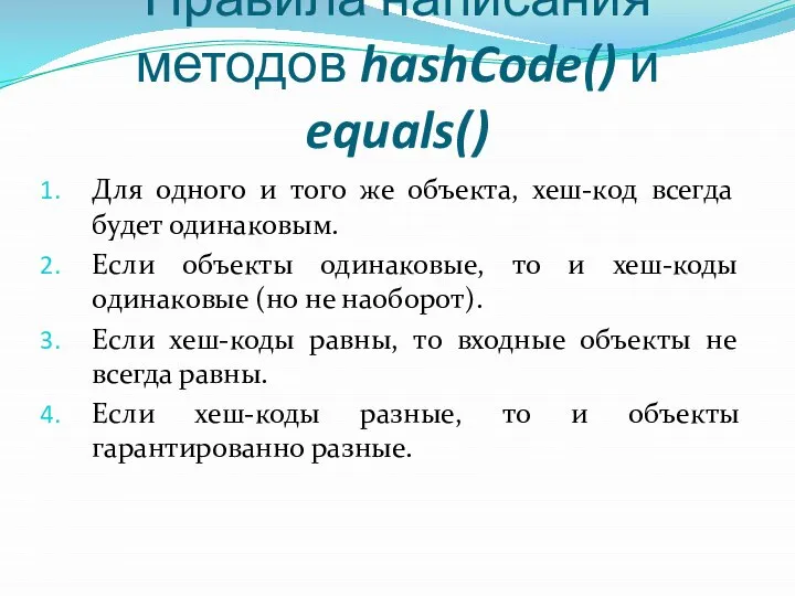 Правила написания методов hashCode() и equals() Для одного и того же