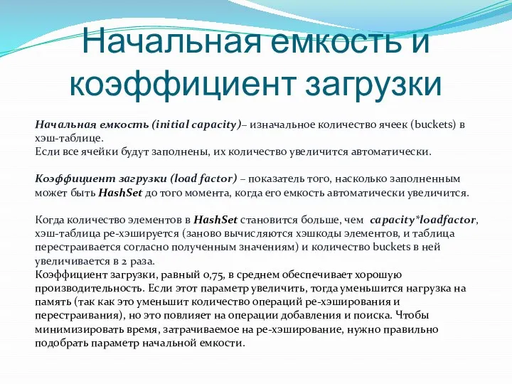 Начальная емкость и коэффициент загрузки Начальная емкость (initial capacity)– изначальное количество