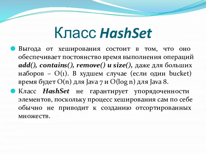 Класс HashSet Выгода от хеширования состоит в том, что оно обеспечивает