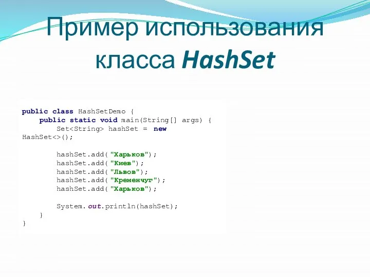 Пример использования класса HashSet public class HashSetDemo { public static void