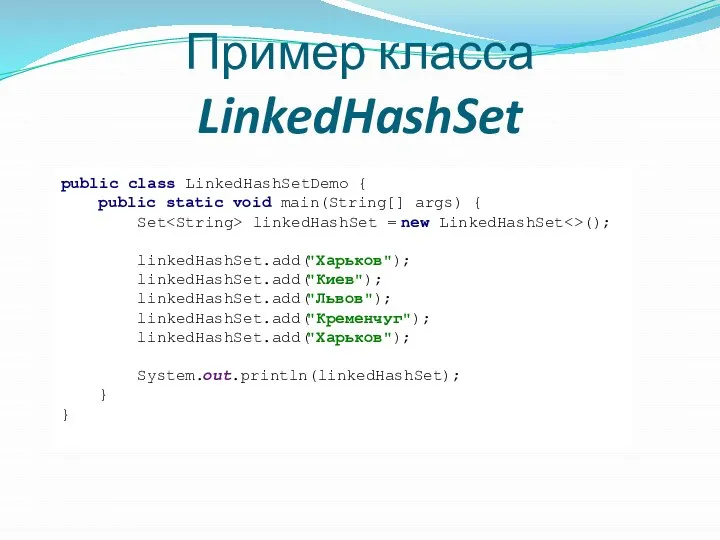 Пример класса LinkedHashSet public class LinkedHashSetDemo { public static void main(String[]