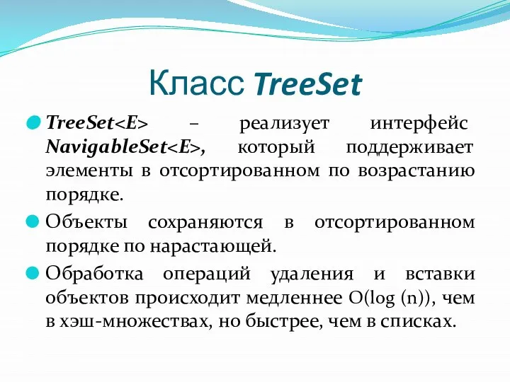 Класс TreeSet TreeSet – реализует интерфейс NavigableSet , который поддерживает элементы