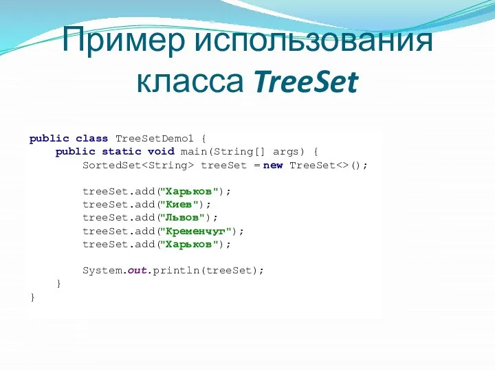 Пример использования класса TreeSet public class TreeSetDemo1 { public static void