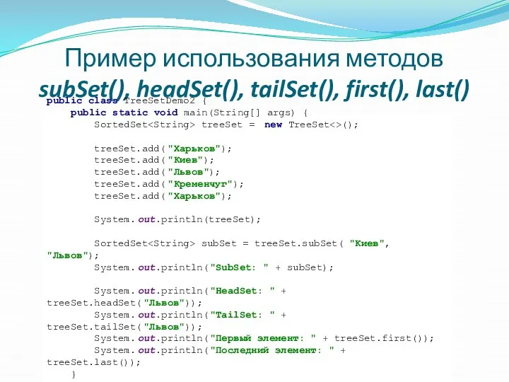 Пример использования методов subSet(), headSet(), tailSet(), first(), last() public class TreeSetDemo2