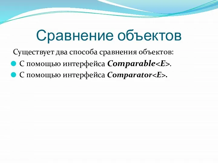 Сравнение объектов Существует два способа сравнения объектов: С помощью интерфейса Comparable