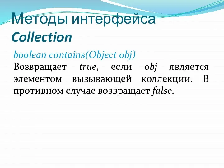 Методы интерфейса Collection boolean contains(Object obj) Возвращает true, если obj является