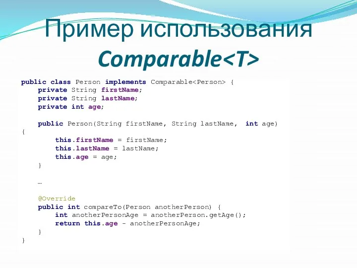 Пример использования Comparable public class Person implements Comparable { private String