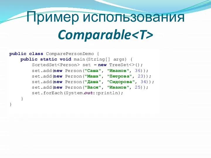 Пример использования Comparable public class ComparePersonDemo { public static void main(String[]