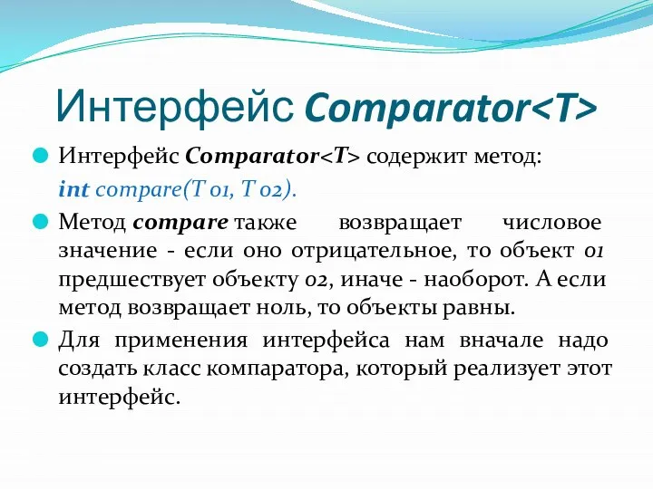 Интерфейс Comparator Интерфейс Comparator содержит метод: int compare(T o1, T o2).