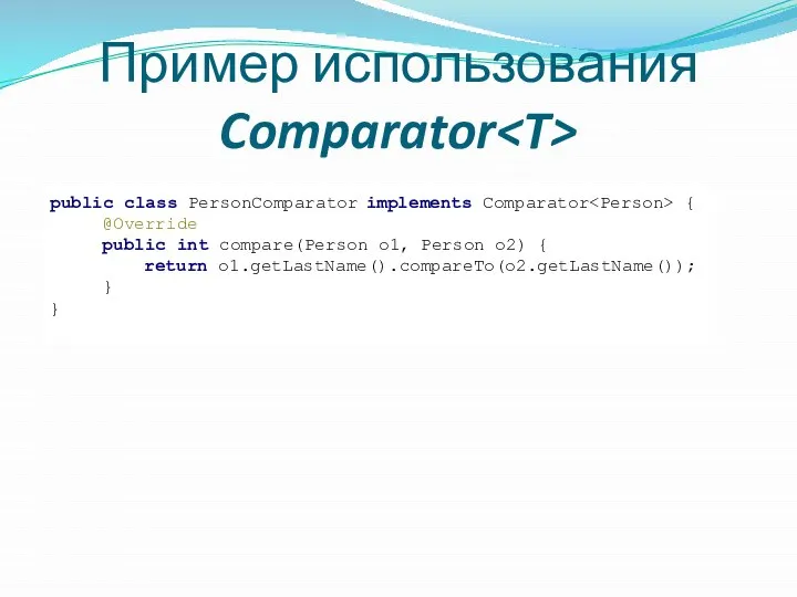 Пример использования Comparator public class PersonComparator implements Comparator { @Override public