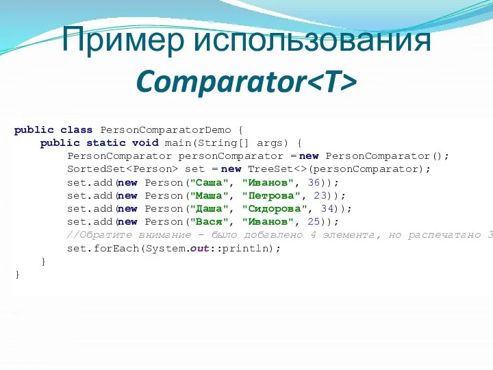 Пример использования Comparator public class PersonComparatorDemo { public static void main(String[]