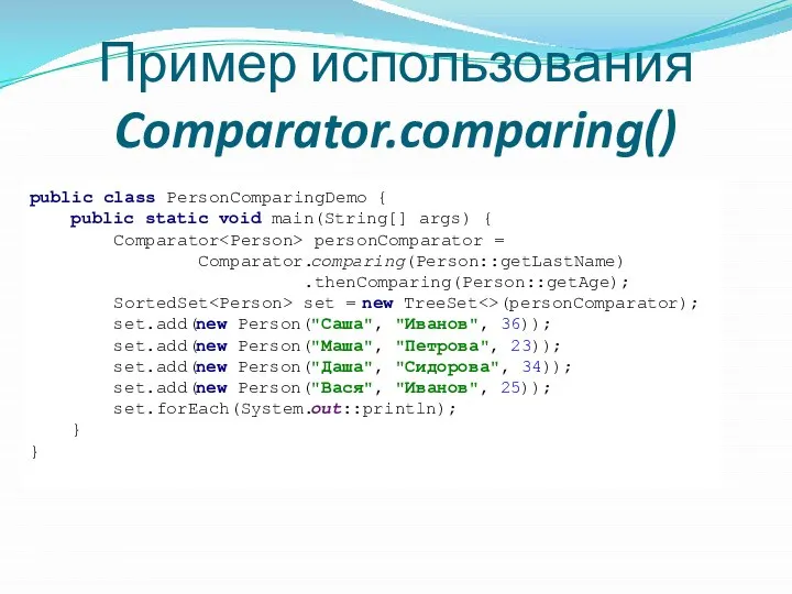 Пример использования Comparator.comparing() public class PersonComparingDemo { public static void main(String[]