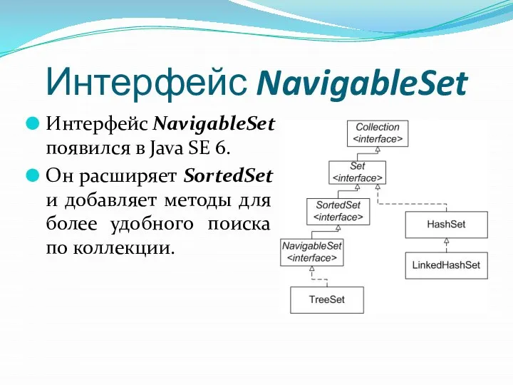 Интерфейс NavigableSet Интерфейс NavigableSet появился в Java SE 6. Он расширяет