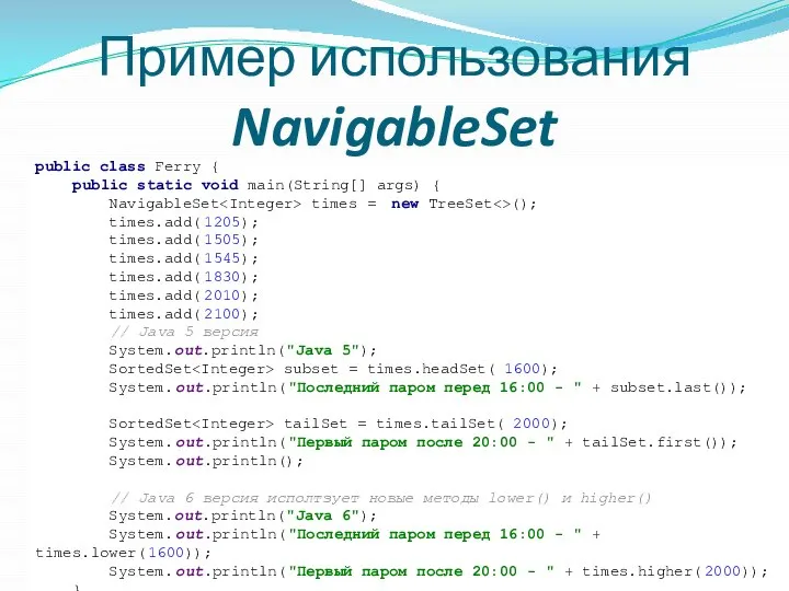 Пример использования NavigableSet public class Ferry { public static void main(String[]