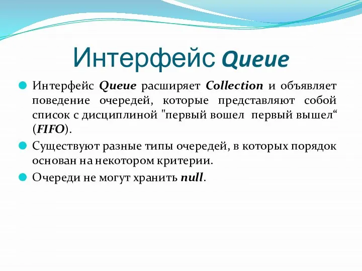 Интерфейс Queue Интерфейс Queue расширяет Collection и объявляет поведение очередей, которые