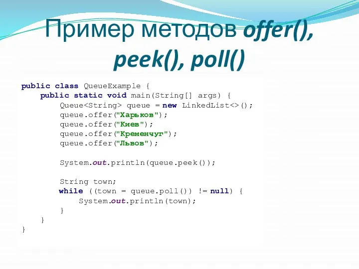 Пример методов offer(), peek(), poll() public class QueueExample { public static