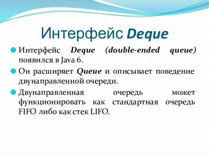 Интерфейс Deque Интерфейс Deque (double-ended queue) появился в Java 6. Он