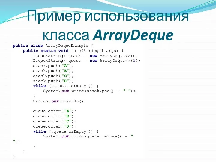 Пример использования класса ArrayDeque public class ArrayDequeExample { public static void
