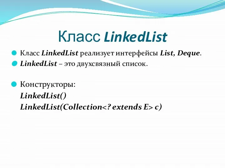 Класс LinkedList Класс LinkedList реализует интерфейсы List, Deque. LinkedList – это