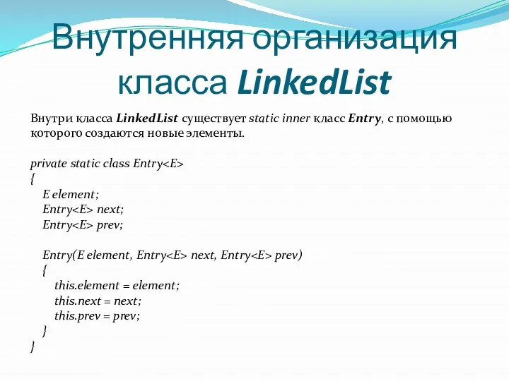 Внутренняя организация класса LinkedList Внутри класса LinkedList существует static inner класс